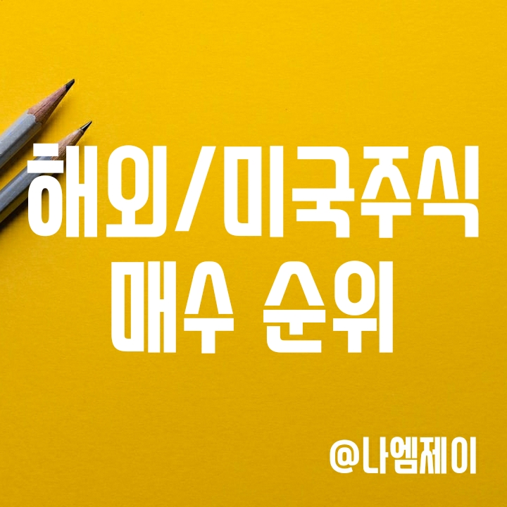 해외/미국주식 매수 순위 1위-50위 (국내투자자가 올해 가장 많인 산 미국주식) 해외/미국주식 매수 순위 1위-50위 (국내투자자가 올해 가장 많인 산 미국주식)