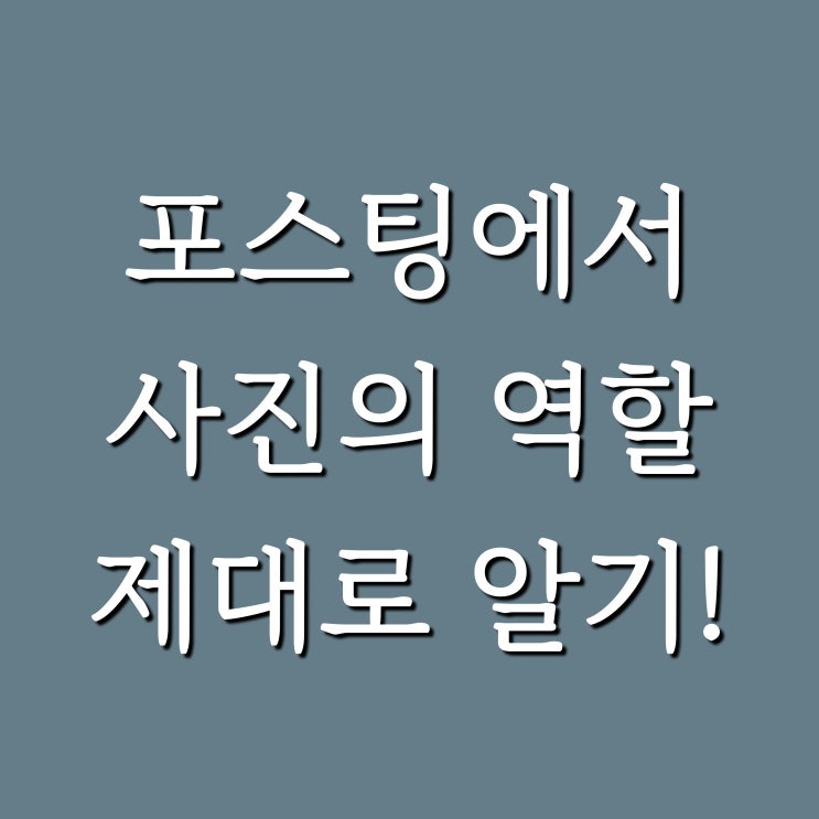  블로그 사진 여러장 첨부해야 노출이 잘 될까?