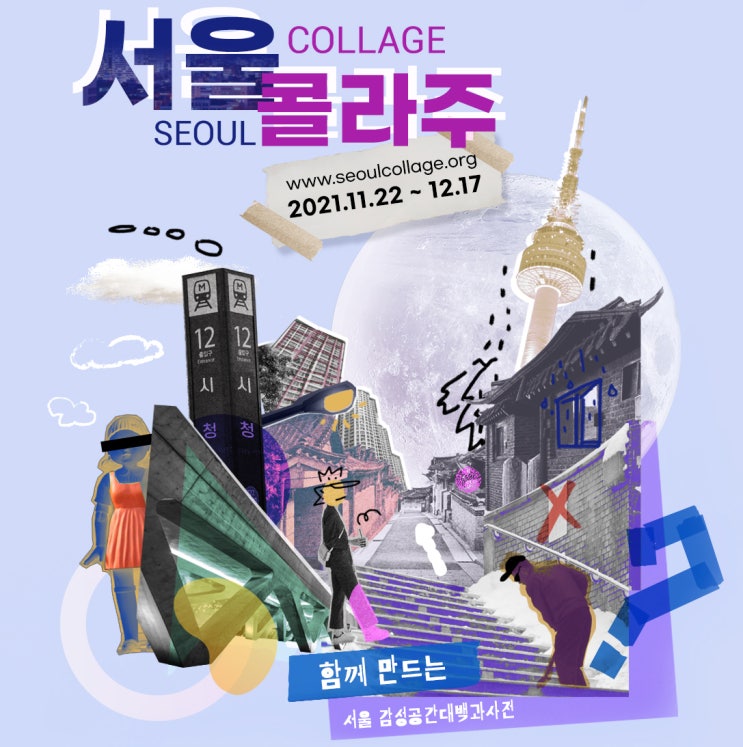 [대학생 대외활동]서울 콜라주 - 서울, 감성입히기 시민 아이디어 공모전