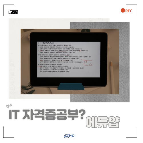  [교육/리뷰] 에듀얍 - 실무 엑셀 및 컴퓨터활용능력1급실기 강좌 사이트