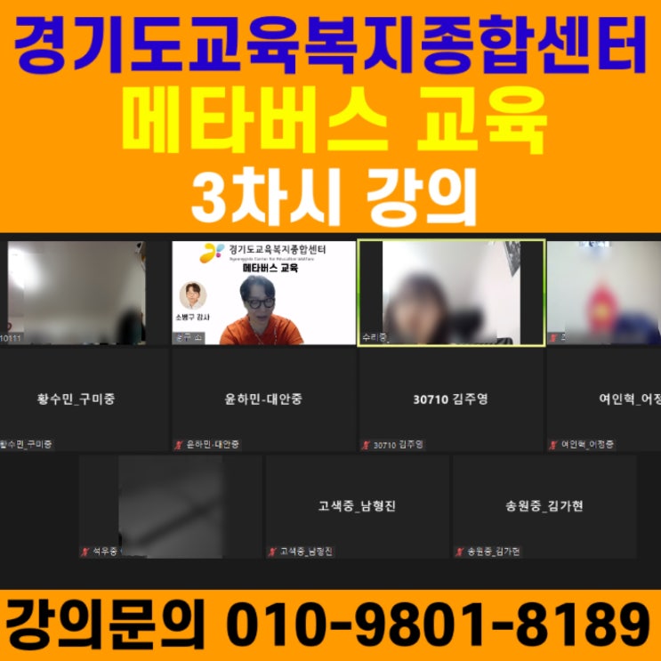 경기도교육복지종합센터 메타버스 3차시 강의 - 메타버스강사 소병구 경기도교육복지종합센터 메타버스 3차시 강의 - 메타버스강사 소병구