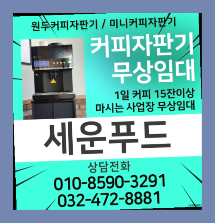  고잔동 원두커피머신 세운푸드 즐기세요