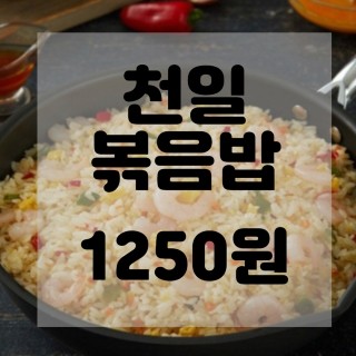  내돈내산)(솔직리뷰)[천일식품]인기볶음밥(300g/250g) 10봉 골라담기 구매후기 리뷰