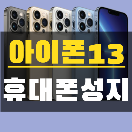 서울휴대폰성지 아이폰13프로 호갱탈출하기