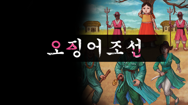  오징어게임 조선시대