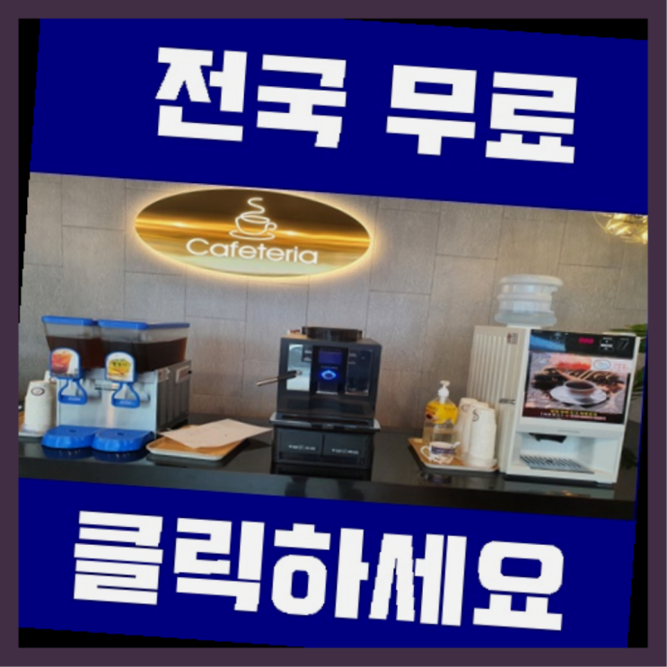  선부3동 커피자판기렌탈 역시는 역시네요~