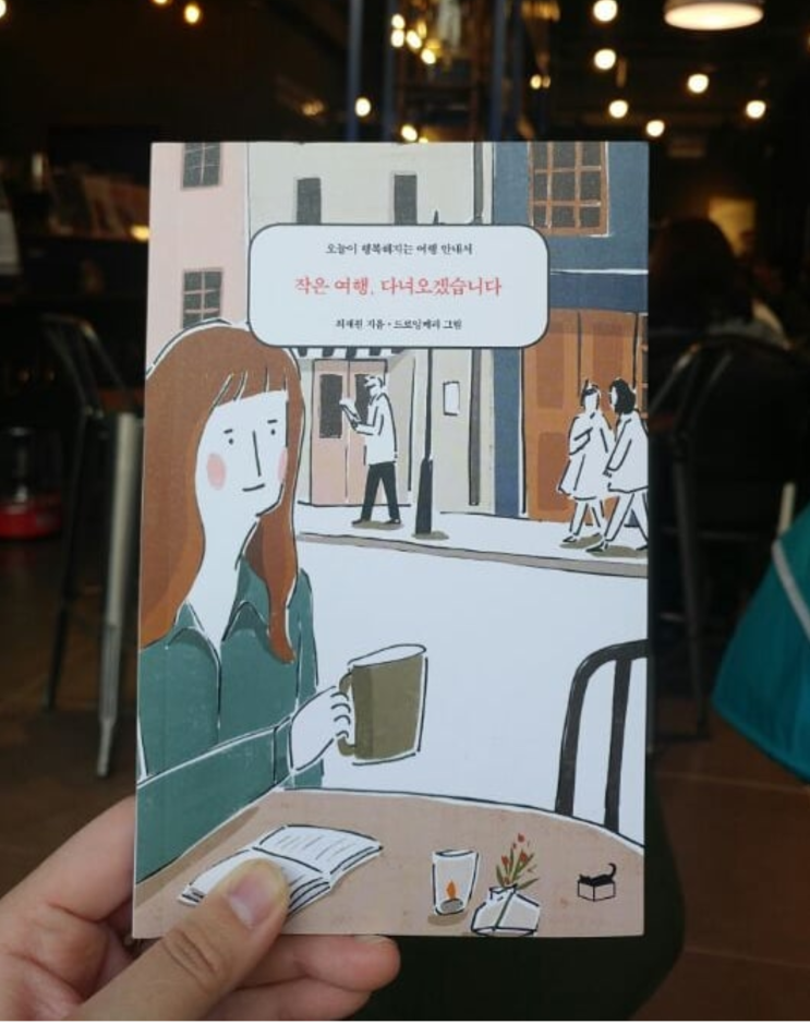  작은 여행, 다녀오겠습니다