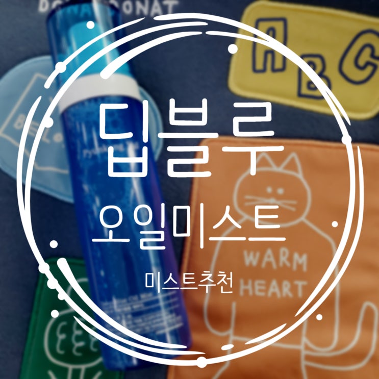  피부트러블에 편강율 딥블루 오일미스트를 뿌려보았습니다!