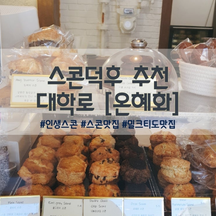  스콘 덕후 추천] 구운과자 전문점 대학로 온혜화