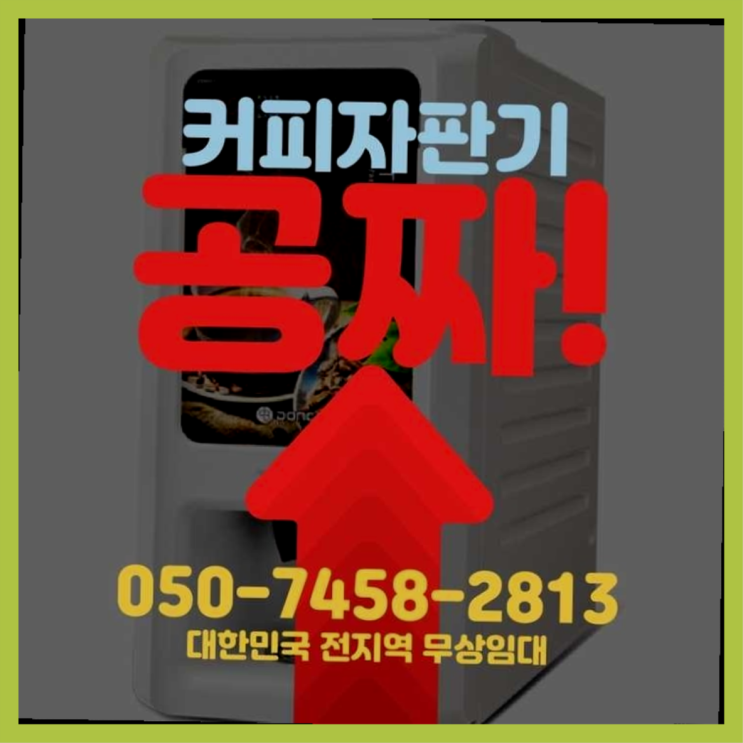  서계동 커피자판기임대 서울자판기 무료랍니다