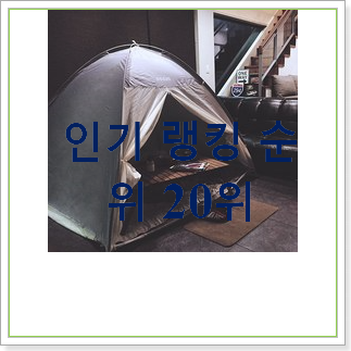  선물같은 소형텐트  인기 가성비 순위 30위