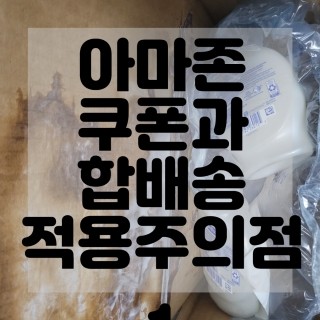  아마존 직구시 혹은 쇼핑몰에서 합배송 무료배송 쿠폰적용시 주의점