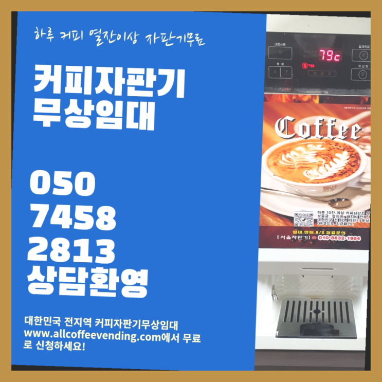 화곡6동 자동커피머신 서울자판기 완전조아