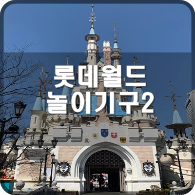  롯데월드 블로거가 추천하는 놀이기구 및 이용시설 고수편