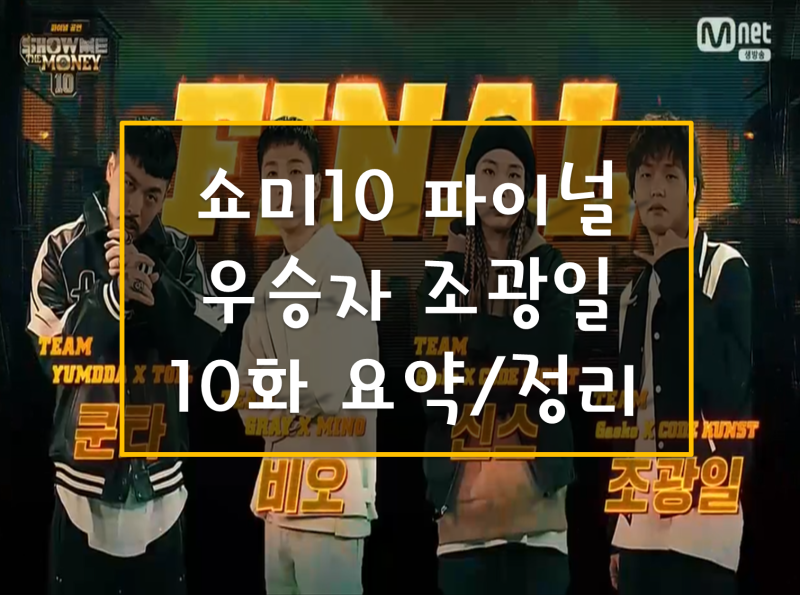 쇼미더머니10 우승자 조광일 파이널 결과 요약 조광일 가리온/쿠키영상, 신스 up해/sign, 쿤타 ....