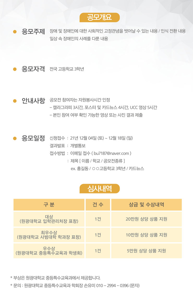 [청소년 대외활동] 원광대학교 중등특수교육과 2021 장애인식개선 공모전