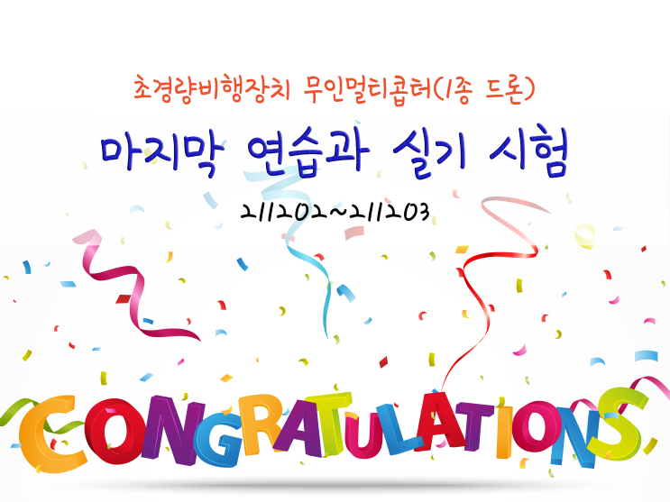  초경량비행장치 무인멀티콥터, 마지막 연습과 실기 시험_211202~211203