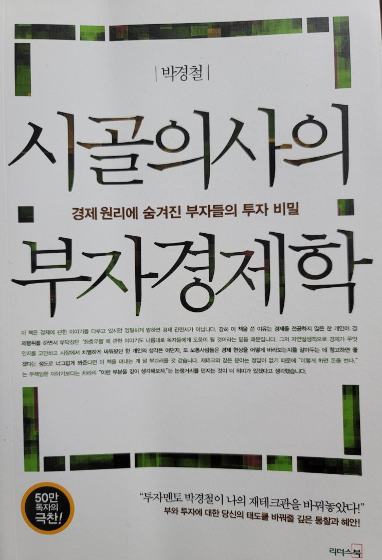  경제공부 책 추천 <시골의사의 부자경제학> 리뷰