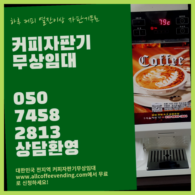  자곡동 커피렌탈 서울자판기 겟하세요