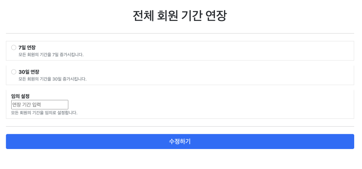  [자바 스프링부트 회원관리 앱 프로젝트 #6] 전체회원 기간 연장 및 잔여일수 0일 남았을 때 명단에서 회원 삭제하기
