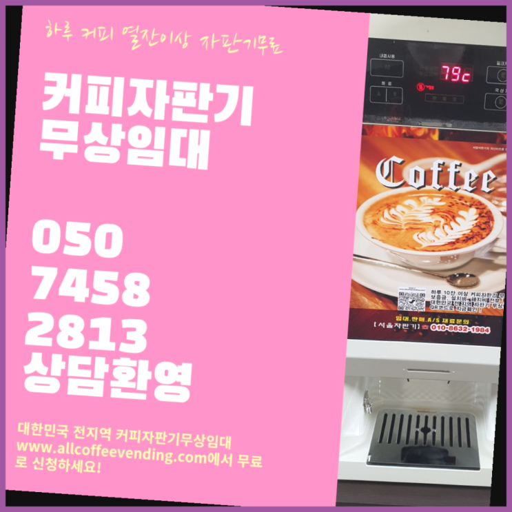 신대방2동 커피머신기렌탈 서울자판기 완전조아