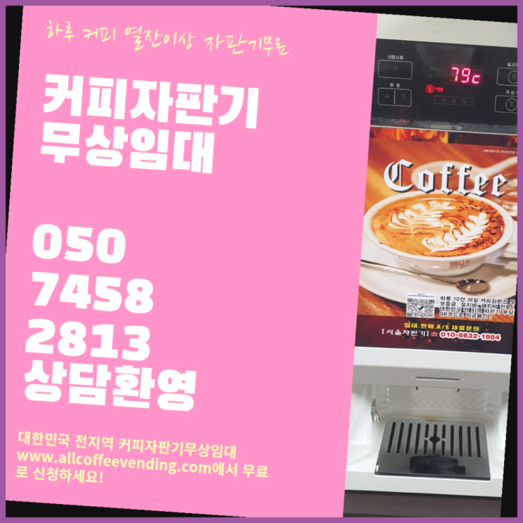  신대방2동 커피머신기렌탈 서울자판기 완전조아