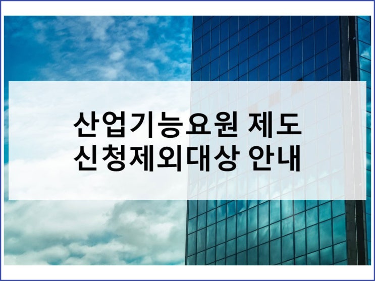  산업기능요원 신청 제외대상 주의사항 알아봅니다.