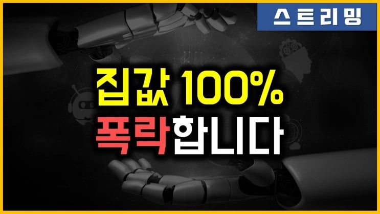 폭락한다고요? 지금은 추매할 때 입니다. 무주택자, 1주택자 분들 서두르세요.