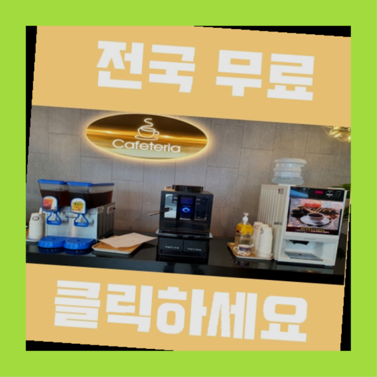  호성동3가 커피자판기무상임대 이곳에서