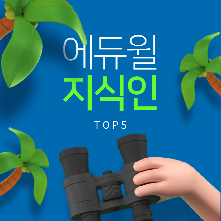 12월 1주차 에듀윌 지식인 Q&A TOP 5