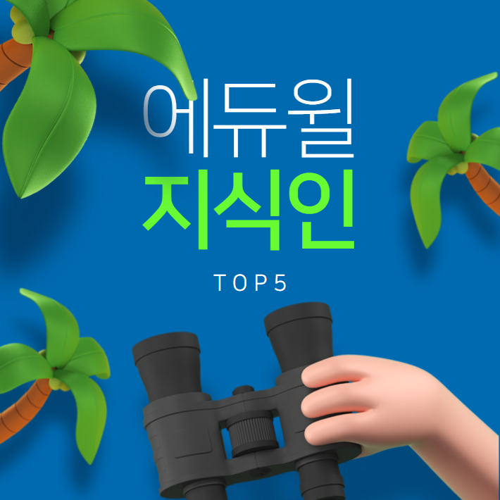 12월 1주차 에듀윌 지식인 Q&A TOP 5