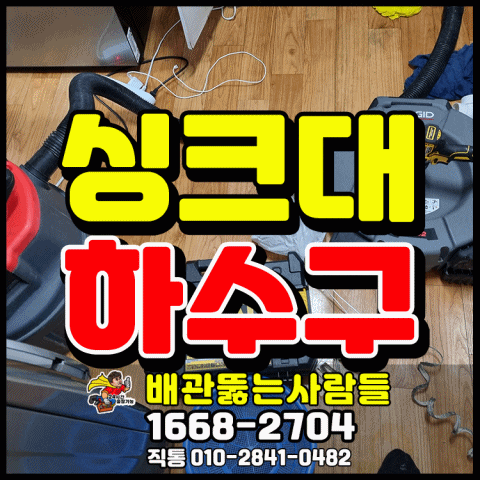  교하 금촌 싱크대막힘 부러진 싱크대 호스 제거 금촌동 금릉동 당하동 다율동 하수구 뚫음