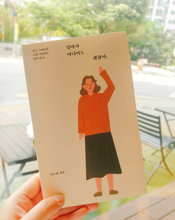  엄마가 아니어도 괜찮아