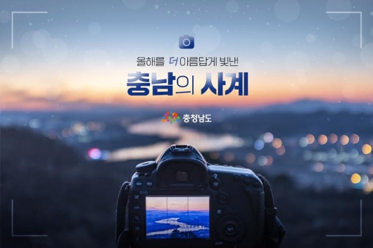 충남 가볼만한곳 올해를 더 아름답게 빛낸 충남의 사계 | 충남도청페이스북