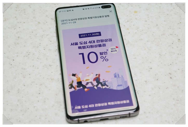  서울 도심 관광상품권 명동,이태원,종로에서 10% 할인 및 페이백받으세요