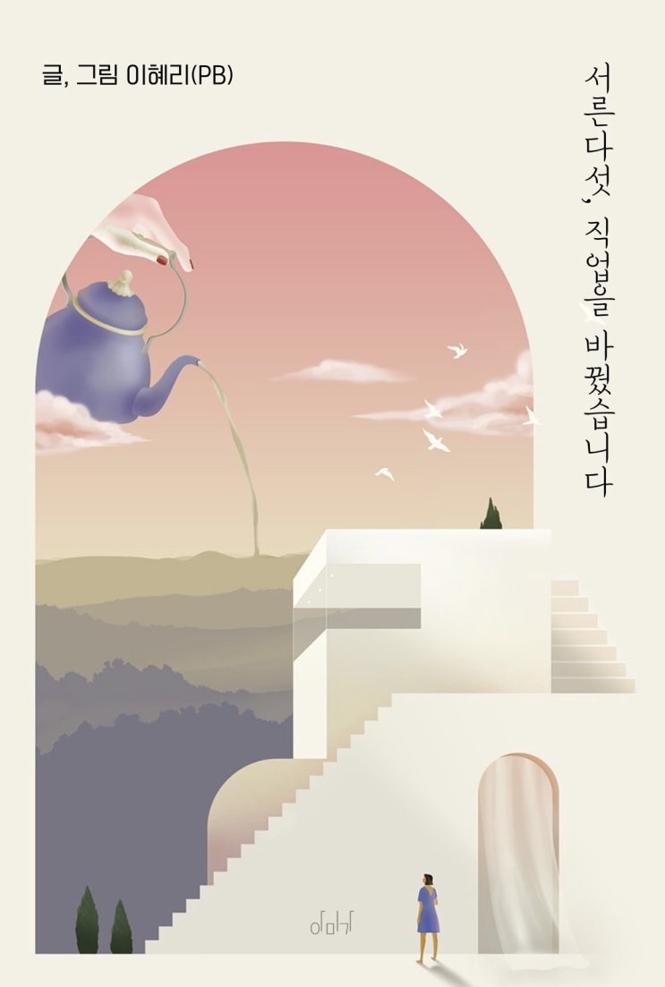  서른다섯, 직업을 바꿨습니다.