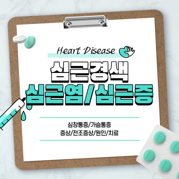  심장 통증 : 심근염, 심근경색, 심근병증 증상 및 원인 【#전조증상 #가슴통증 #심근증 #치료】
