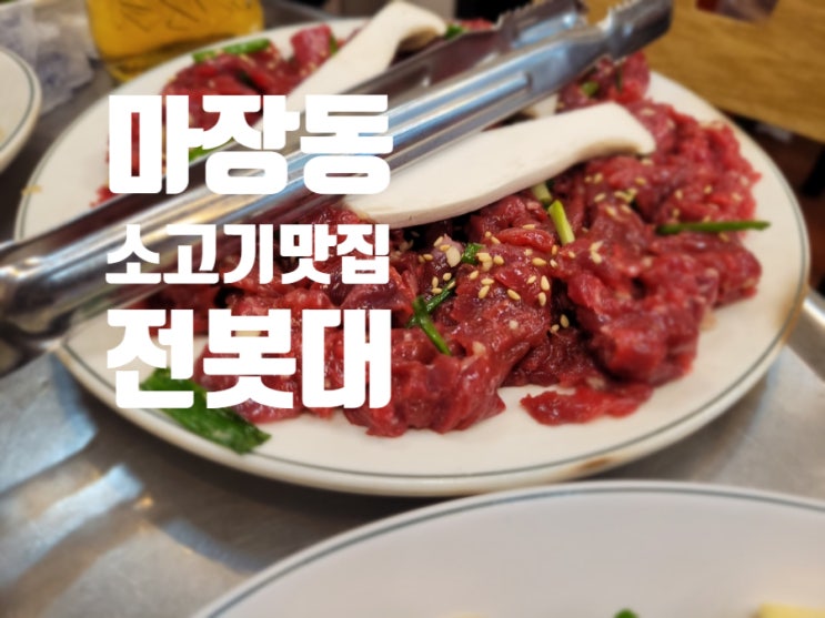  마장동축산시장 소고기맛집 전봇대