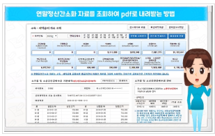  2022 연말정산 미리보기 소득공제 환급금 조회 기간 일괄제공 서비스 절세법