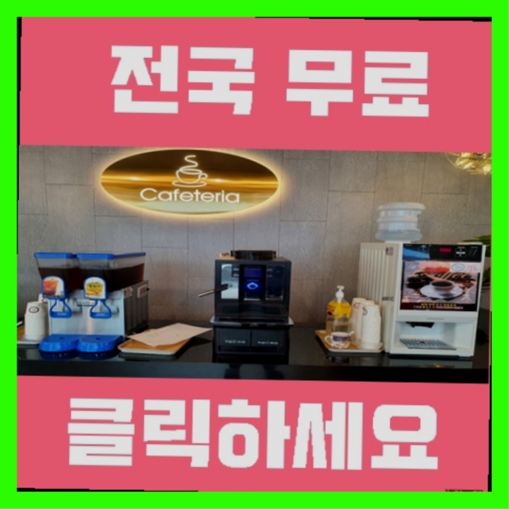 금호동 커피자판기임대 최곱니다!