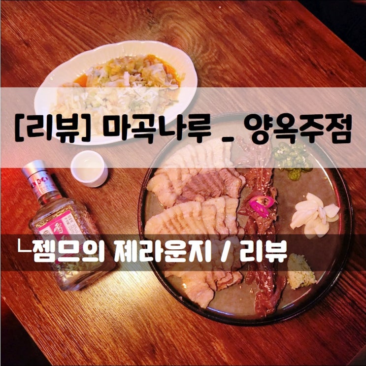  <마곡동 술집 / 양옥주점> 식사하기도 좋은 마곡나루 술집