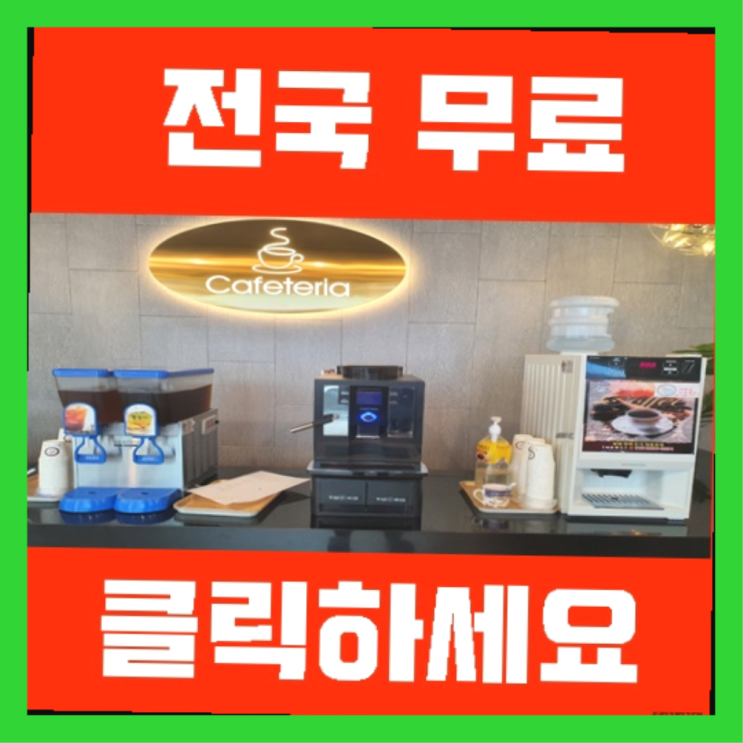  상덕동 사무실커피머신  리스트