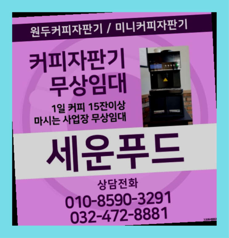  가좌동 커피자판기 세운푸드 너무좋아요