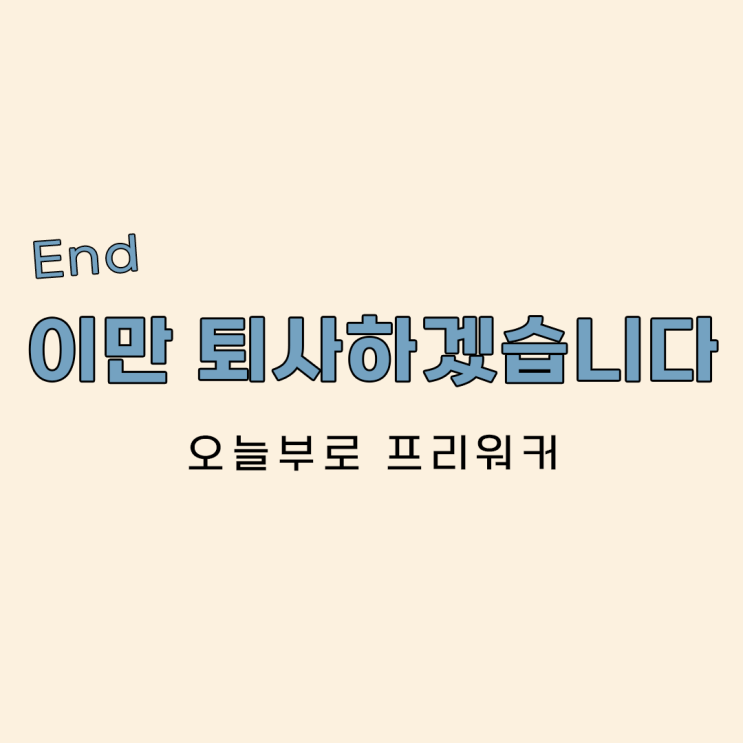 오늘부로 프리워커, 이만 퇴사해보겠습니다.