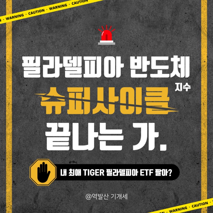  필라델피아반도체 지수의 위기, 슈퍼사이클 끝나나? 내 최애 TIGER 미국필라델피아 ETF 팔아야 하나