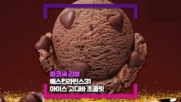 [내돈내산 리뷰] 배스킨라빈스 고디바 아이스 초콜렛(feat. 초콜렛 칩이 들어가 더 맛있는)
