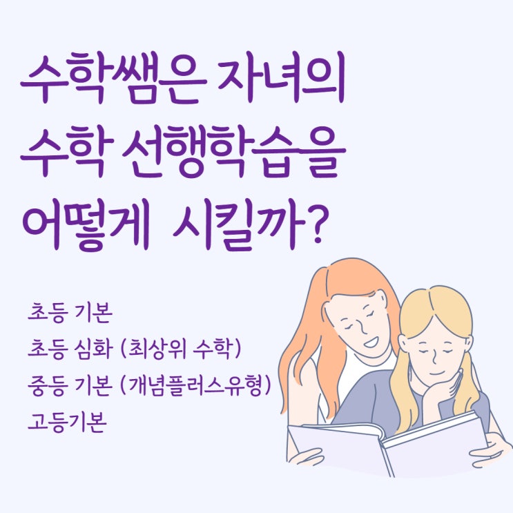 수학쌤은 자녀의 수학선행학습을 어떻게 시킬까? (feat. 최상위수학, 개념플러스유형)