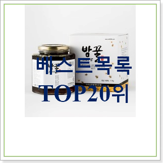  업계최고 밤꿀 사는곳 공유 BEST 판매 TOP 30위