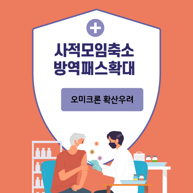  오미크론 재감염으로 사적모임축소 방역패스 확대