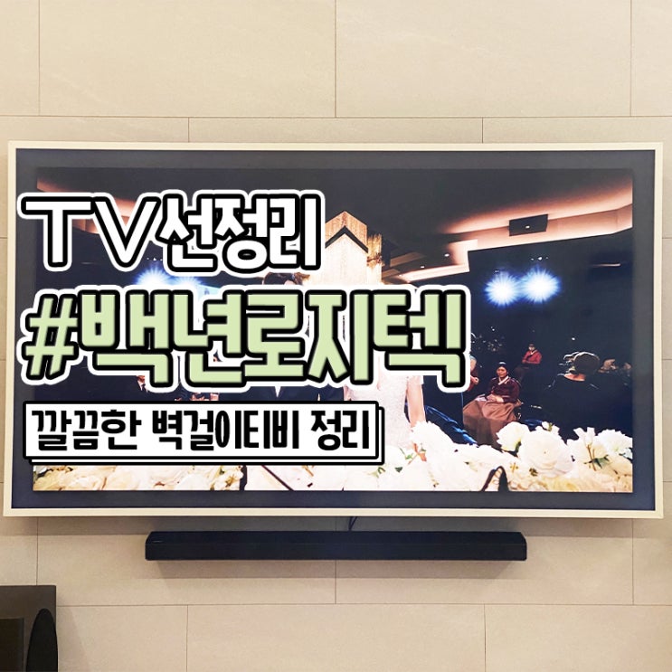  벽걸이 TV선정리 잘하는 백년로지텍
